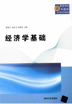 经济学基础【蒋南平，龙运书，冉恩贵主编】-PDF电子版