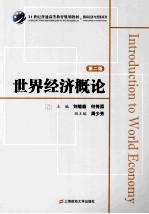 世界经济概论  第2版【刘继森，何传添主编；周少芳副主编】-PDF电子版