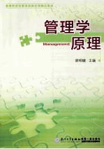 管理学原理【颜明健主编；朱泳，黄俊毅副主编】-PDF电子版