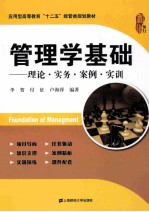 管理学基础  理论·实务·案例·实训【李贺，付征，卢海萍编著】-PDF电子版