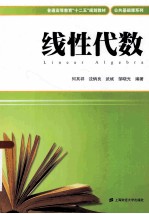 线性代数【何其祥，沈炳良，武斌等编著】-PDF电子版