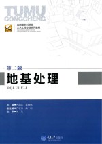地基处理  第2版【代国忠，吴晓枫主编；齐宏伟，蔺刚副主编】-PDF电子版