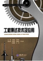 工程测试技术及应用【王振成，张雪松主编；刘爱荣，郭晨鲜，李立凯等副主编】-PDF电子版