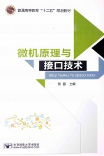 微机原理与接口技术【张晶主编；李逢春，王耀远，秦颖等副主编】-PDF电子版