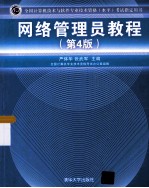 网络管理员教程  第4版【严体华，张武军著】-PDF电子版