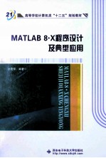 MATLAB 8.X程序设计及典型应用【张霞萍，徐晓辉主编】-PDF电子版