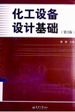化工设备设计基础  第3版【谭蔚著】-PDF电子版