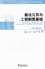 画法几何与工程制图基础【远方主编；戴丽荣，王养军，尹建忠，李斌编】-PDF电子版