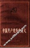 中国共产党历史讲义  下