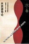 水资源导论