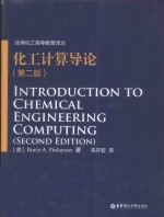 化工计算导论【（美）芬利森著】-PDF电子版
