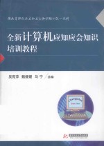 全新计算机应知应会知识培训教程【吴宛萍，魏媛媛，马宁主编；夏定纯，丁益祥，徐涛副主编；张建平编委会主任；段艳秋，马俊，同小军编委会副主任】-PDF电子版