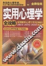 《实用心理学全攻略  案例解析心理学常见300问》txtpdf电子书籍百度网盘下载网站