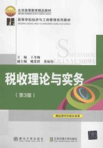 税收理论与实务  第3版【王冬梅主编】-PDF电子版