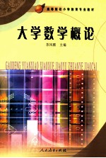 大学数学概论【苏凤霞编】-PDF电子版