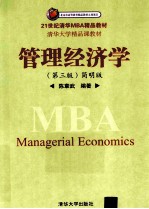管理经济学  简明版【陈章武编著】-PDF电子版