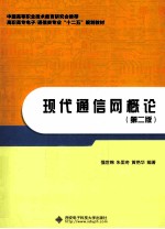 现代通信网概论  第2版【强世锦，朱里奇，黄艳华编著】-PDF电子版