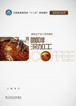 咖啡深加工【郭芬主编】-PDF电子版