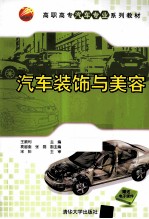 汽车装饰与美容【王顺利主编；袁留奎，张磊副主编】-PDF电子版