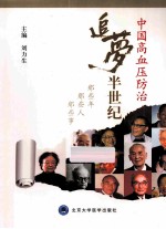 中国高血压防治追梦半世纪  那些年  那些人  那些事【刘力生主编；邢远翔执行主编；许奉彥，陈惠，张艳萍副主编】-PDF电子版