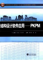 结构设计软件应用  PKPM【万胜武，陈占锋主编；向娟，李灵，石玉环副主编；蒋青青，唐振主审】-PDF电子版