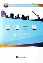 基础工程【李利，韩玮主编；陈晓梅，郭雪丰副主编】-PDF电子版