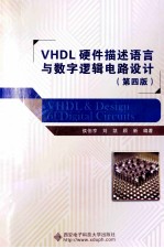 VHDL硬件描述语言与数字逻辑电路设计  第4版【侯伯亨，刘凯，顾新编著】-PDF电子版