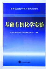 基础有机化学实验【武汉大学化学与分子科学学院实验中心编著】-PDF电子版
