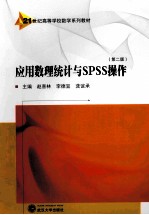 应用数理统计与SPSS操作  第2版【赵喜林，李德宜，龚谊承主编；尹水仿，熊丹，李春丽副主编】-PDF电子版