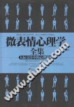 《微表情心理学  人际交往中的心理策略》txtpdf电子书籍百度网盘下载网站
