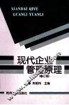 现代企业管理原理  修订版