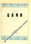民族器乐创作选  筝独奏曲  瑶族舞曲
