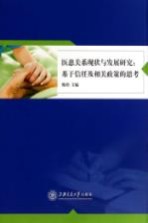 医患关系现状与发展研究  基于信任及相关政策的思考【鲍勇主编】-PDF电子版