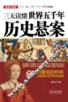 三天读懂世界五千年历史悬案  最新升级版  图文典藏版
