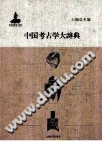 中国考古学大辞典 PDF电子版-书查询-第3张图片
