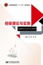 担保理论与实务【程翔，房燕主编】-PDF电子版