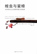 蝗虫与蜜蜂  未来资本主义的掠夺者与创造者【（英）杰夫·摩根著；钱峰译】-PDF电子版