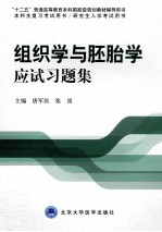 组织学与胚胎学应试习题集【唐军民，张雷主编；高俊玲，苏衍萍，邵素霞，李银生，曾博，马红梅副主编；白咸勇，沈新生，曹博，苏衍萍，陈炜，孙丽慧，崔慧林，唐军民等编】-PDF电子版