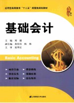基础会计【刘毅主编；黄佳佳，陈林副主编；张翠红主审】-PDF电子版