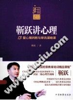 《靳跃讲心理  13堂心理判断与审讯谋略课》txtpdf电子书籍百度网盘下载网站