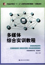 多媒体综合实训教程【中国高等教育学会组织编写；孙岩主编；李妍，刘志丽，王冰副主编】-PDF电子版