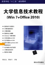 大学信息技术教程  win 7+office 2010【韩金仓，侯振兴主编】-PDF电子版