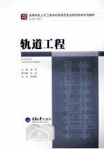 轨道工程【高亮主编；肖宏副主编；李成辉主审】-PDF电子版
