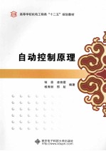 自动控制原理【邹恩，漆海霞，杨秀丽，刑航编著】-PDF电子版