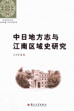 中日地方志与江南区域史研究【王卫平著；王卫平，池子华主编】-PDF电子版