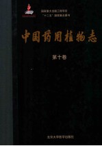中国药用植物志  第10卷【艾铁民著】-PDF电子版