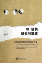 守望的缺失与重建  中国证券纸媒股市报道研究【周晓红著】-PDF电子版