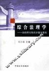 综合法理学  法的理论、形式、价值与事实