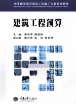 建筑工程预算【唐传平，魏雪梅主编；魏兴玲，祝词，谯祖刚副主编】-PDF电子版