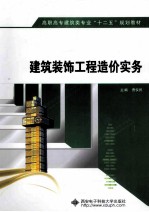建筑装饰工程造价实务【曹仪民主编；马知瑶，俞慧刚副主编；何辉主审】-PDF电子版